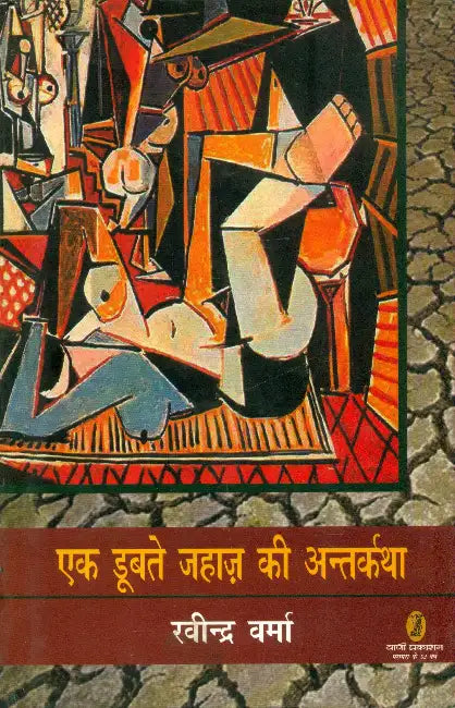 Ek Doobte Jahaz Ki Antarkatha by Ravindra Verma