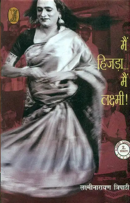 Main Hijra…Main Laxmi ! by Laxminarayan Tripathi