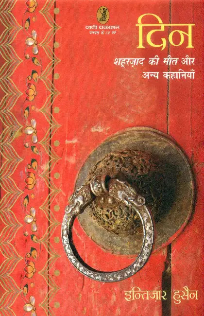 Din Shahrzad Ki Mout Aur Anya Kahaniyan by Intezar Husain