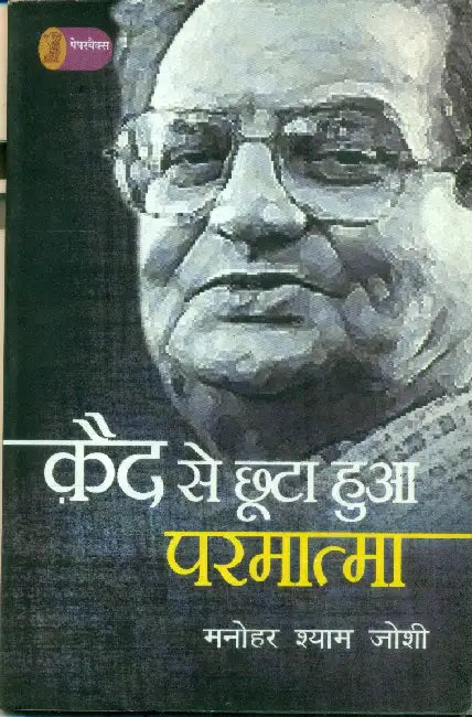 Qaid Se Chhoota Hua Parmatma by Manohar Shyam Joshi