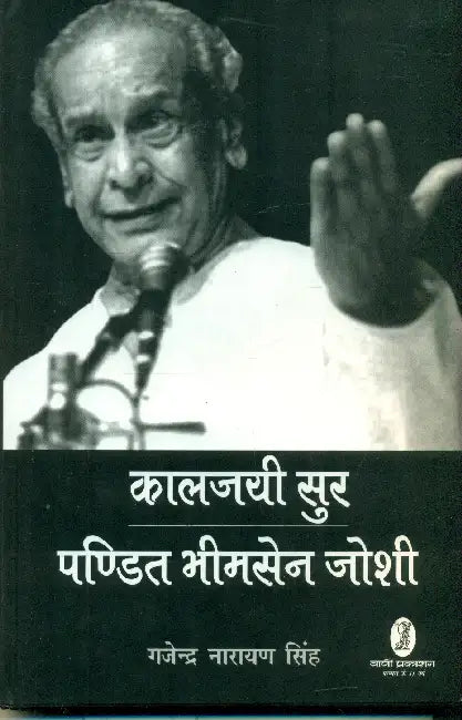 Kaljayee Sur Pandit Bhimsen Joshi by Gajendra Narayan Singh