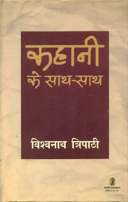 Kahani Ke Sath Sath by Vishwanath Tripathi
