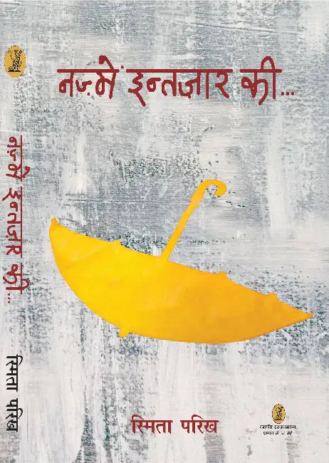 Nazmein Intzar Ki by Smita Parikh