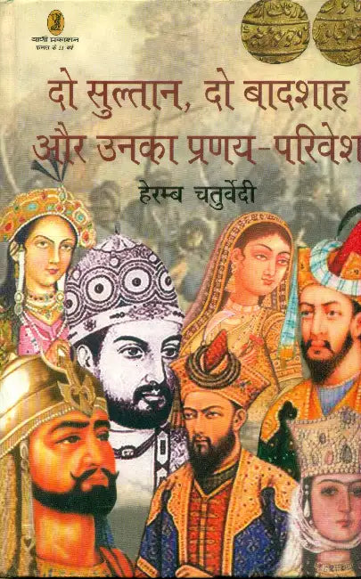 Do Sultan, Do Baadshah Aur Unka Pranaya Privesh by Heramb Chaturvedi