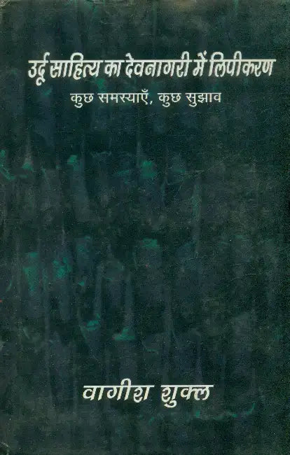 Urdu Sahitya Ka Devnagri Mein Lipikaran: Kuch Samasyaein, Kuch Sujhav by Vagish Shukla