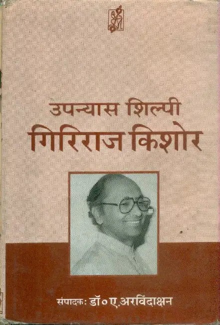 Upanyas Shilpi Giriraj Kishor by Ed. by Dr. Arvindakshan