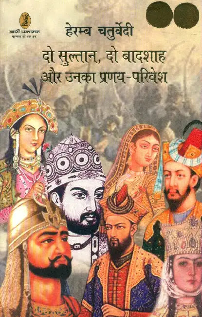 Do Sultan, Do Baadshah Aur Unka Pranaya Privesh by Heramb Chaturvedi