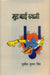 Good By Swami by Sushil Kumar Singh