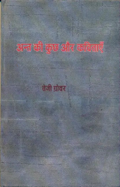 Ant Ki Kuch Aur Kavitayen by Teji Grover