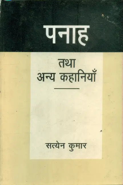 Panah Tatha Anya Kahaniyan by Satyen Kumar