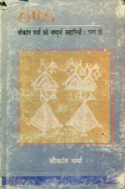 Thand by Shrikant Verma