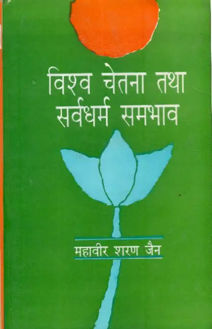 Vishwa Chetna Tatha Sarva Dharam Sambhav by Dr. Mahavir Saran Jain