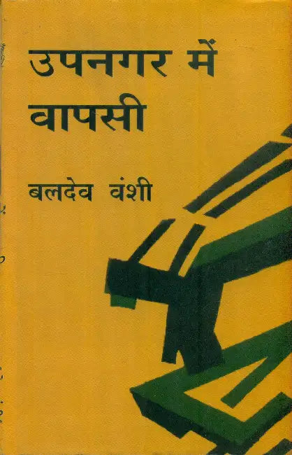 Upnagar Mein Vapsi by Baldev Vanshi