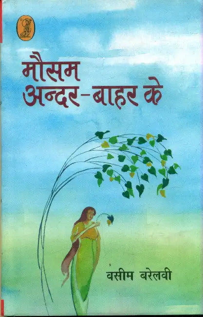 Mausam Andar Bahar Ke by Wasim Barelwi