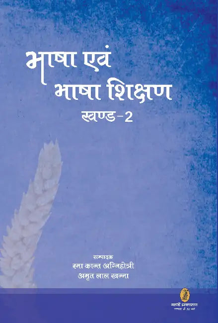 Bhasha Evam Bhasha Shikshan-2 by Ed. by Rama Kant Agnihotri
