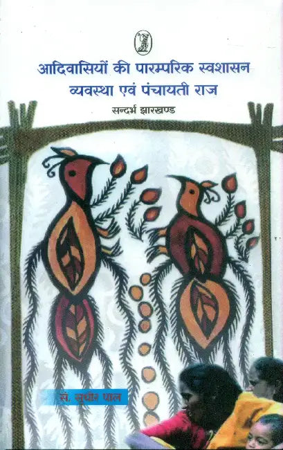 Aadivasiyon Ki Paramparik Swashasan Vyawastha Evam Panchayati Raj by Ed. by Sudhir Pal