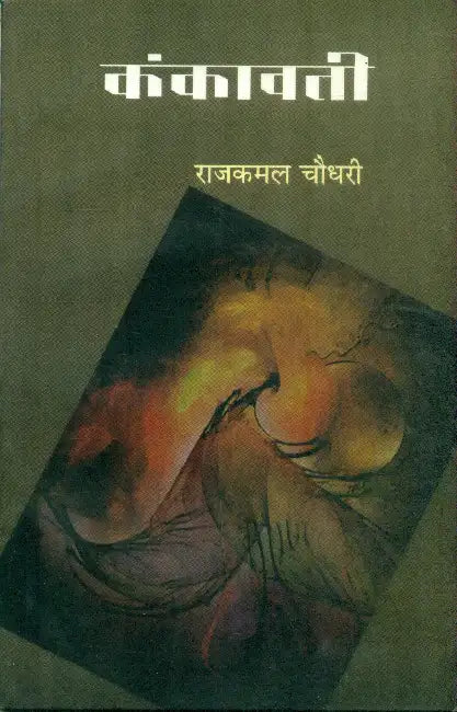 Kankavati by Rajkamal Choudhary