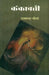 Kankavati by Rajkamal Choudhary