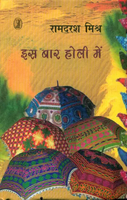 Is Bar Holi Mein by Ramdarash Mishr