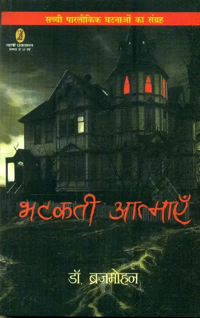 Bhatkati Aatmayen by Dr. Brijmohan