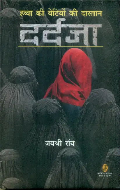 Havva Ki Betiyon Ki Dastan Dardja by Jaishree Roy