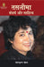 Taslima Sangharsh Aur Sahitya by Mohankrishan Bohara