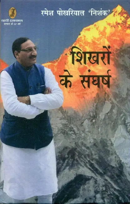 Shikharon Ke Sangharsh by Dr. Ramesh Pokhriyal 'Nishank'