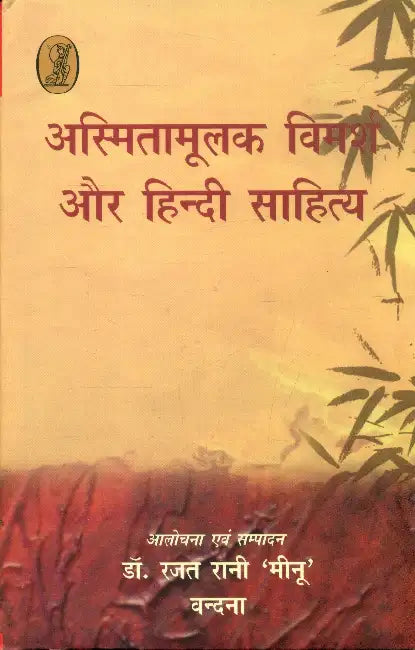 Asmitamoolak Vimarsh Aur Hindi Sahitya by Dr. Rajat Rani 'Meenu'