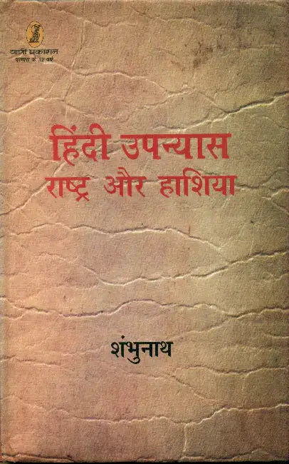 Hindi Upanyas Rashtra Aur Hashiya by Shambhunath