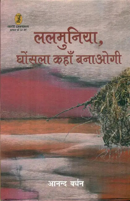 Lalmuniya, Ghonsla Kahan Banaogi by Anand Wardhan