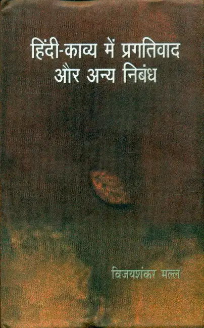 Hindi Kavya Mein Pragativad Aur Anya Nibandh by Vijayshankar Malla