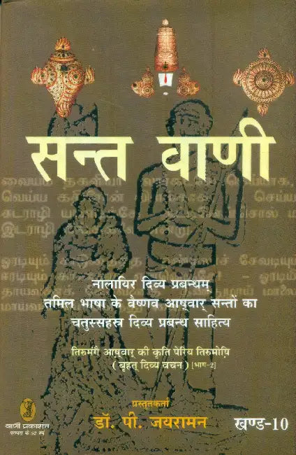 Sant Vani 10 by Dr. P. Jayaraman