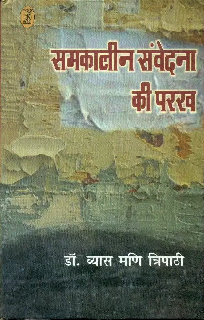 Samkalin Samvedna Ki Parakh by Dr. Vyas Mani Tripathi