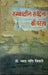 Samkalin Samvedna Ki Parakh by Dr. Vyas Mani Tripathi