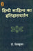 Hindi Sahitya Ka Itihasdarshan by Dr. Shiv Kumar