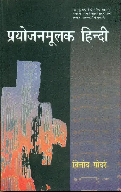 Prayojanmoolak Hindi by Dr. Vinod Godre