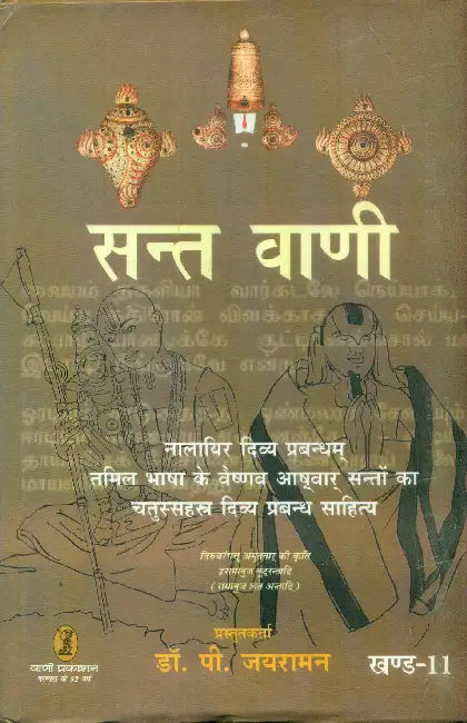 Sant Vani 11 by Dr. P. Jayaraman