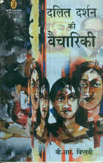 Dalit Darshan Ki Vaichariki by B.R. Viplavi