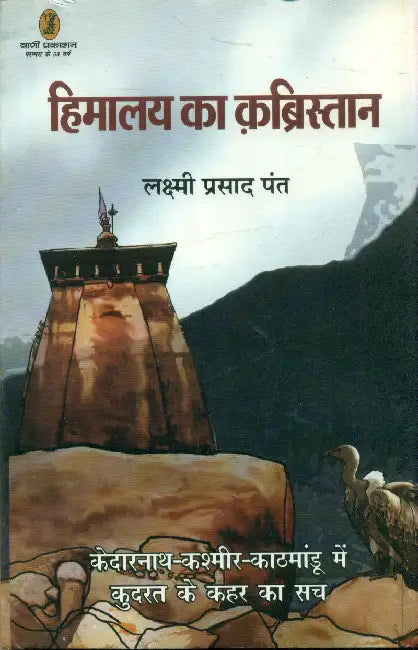 Himalaya Ka Kabristan by Laxmi Prasad Pant