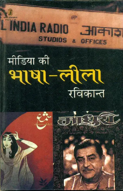 Media Ki Bhasha Leela (CSDS) by Ravikant