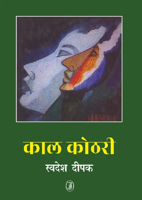 Kaal Kothri by Swadesh Deepak