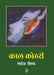 Kaal Kothri by Swadesh Deepak