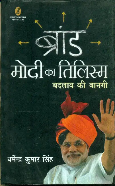 Brand Modi Ka Tilism Badlav Ki Banagi by Dharmendra Kumar Singh