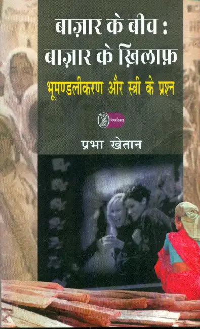 Bazar Ke Beech Bazar Ke Khilaph by Prabha Khetan