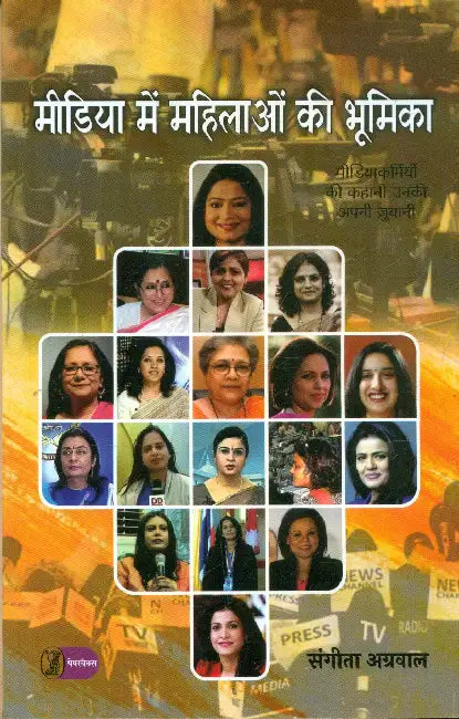 Media Mein Mahilaon Ki Bhoomika by Sangita Aggarwal