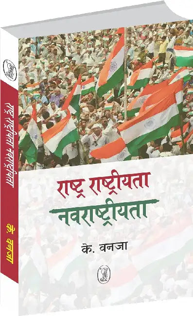 Rashtra Rashtriyata Navrashtriyata by K. Vanaja