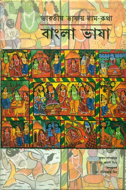 Bharatiya Bhashaon Mein Ramkatha: Bangla Bhasha Mool by Chief Editor Dr. Yogendra Pratap Singh