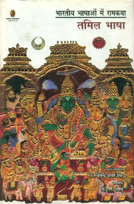 Bharatiya Bhashaon Mein Ramkatha: Tamil Bhasha by Dr. Yogendra Pratap Singh