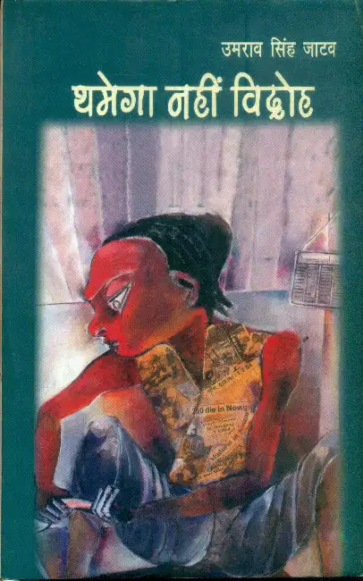 Thamega Nahin Vidroh by Umrav Singh Jatav