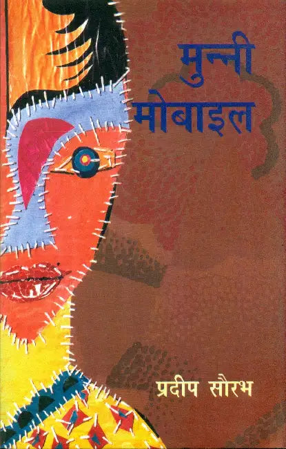 Munni Mobile by Pradeep Saurabh